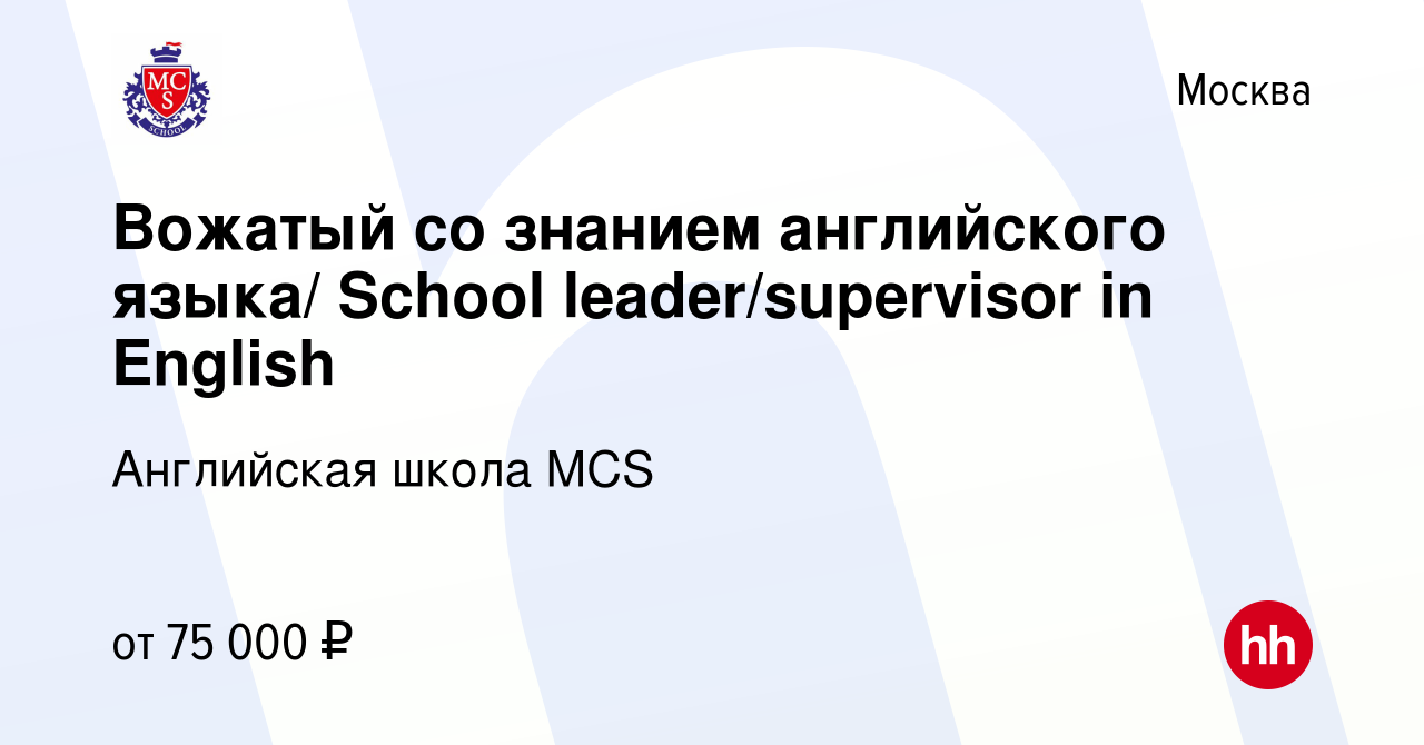 Вакансия Вожатый со знанием английского языка/ School leader/supervisor in  English в Москве, работа в компании Английская школа MCS (вакансия в архиве  c 7 октября 2023)