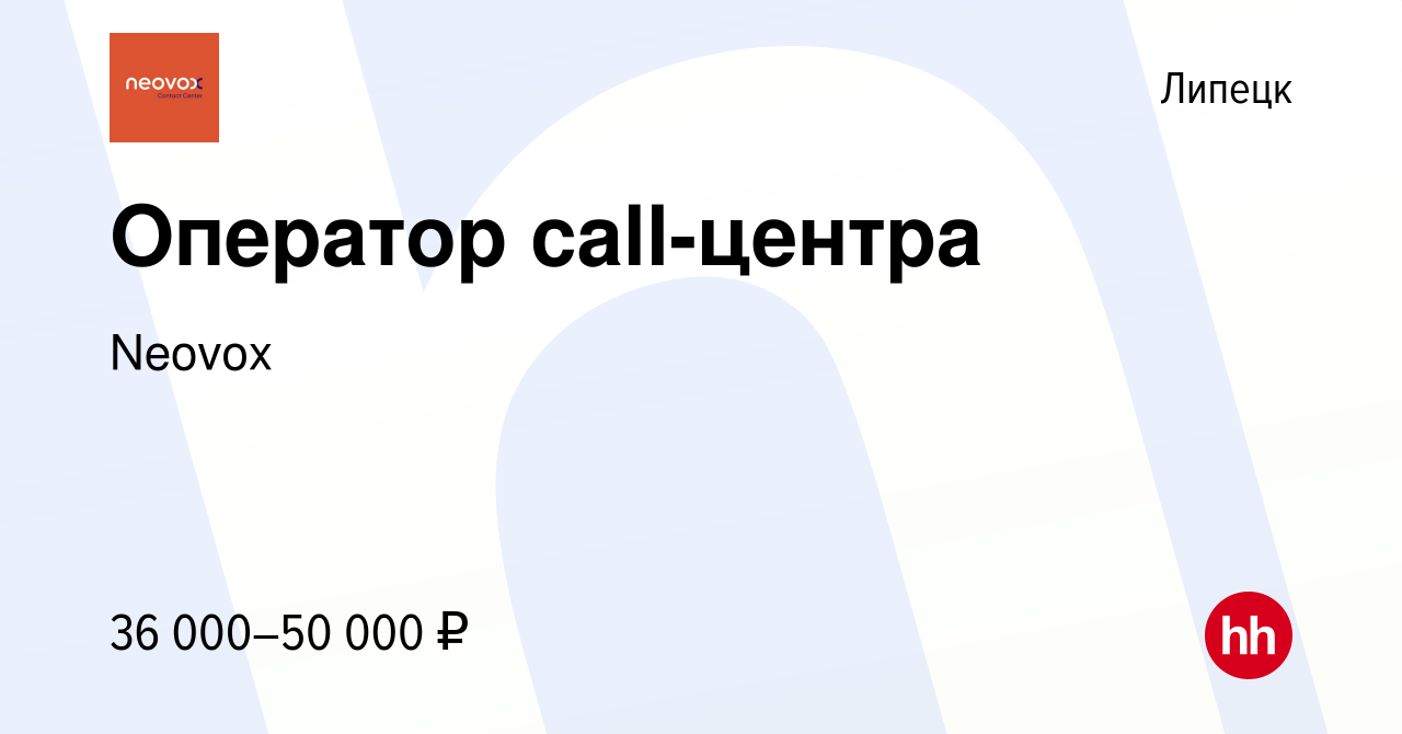 Вакансия Оператор call-центра в Липецке, работа в компании Neovox