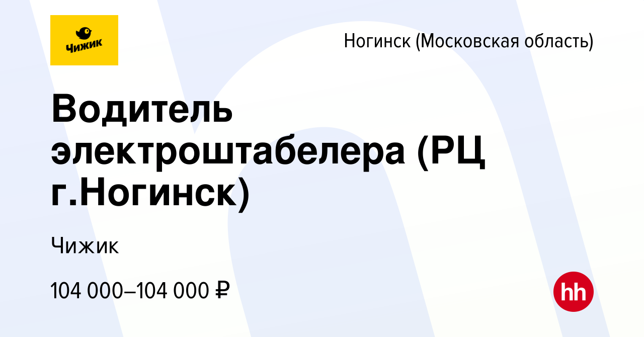 Вакансия Водитель электроштабелера (РЦ г.Ногинск) в Ногинске, работа в  компании Чижик (вакансия в архиве c 7 октября 2023)