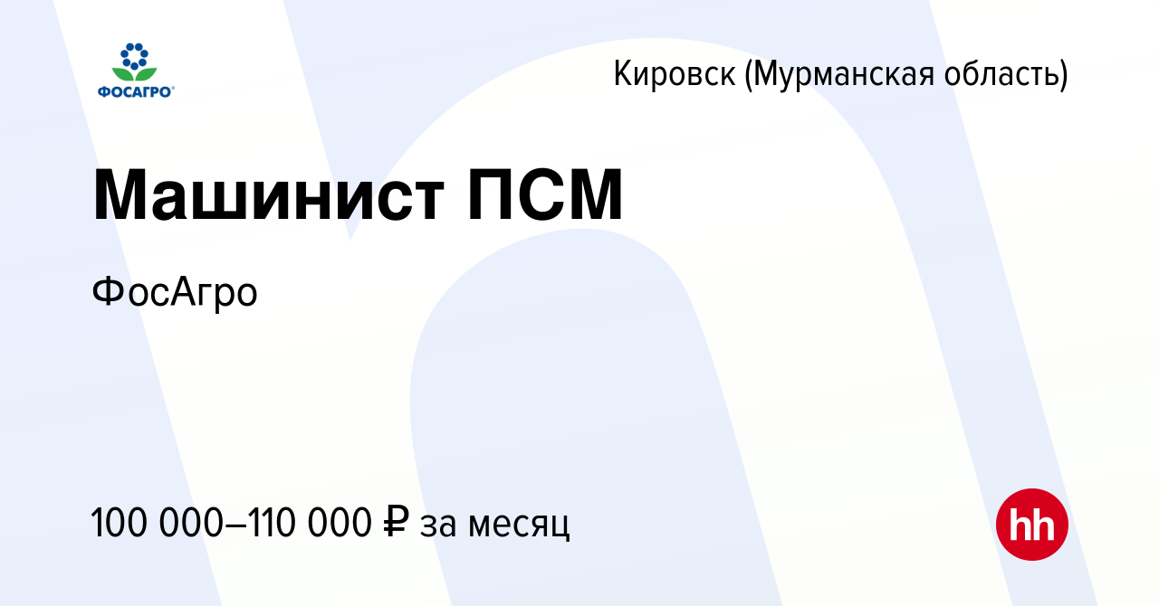 Вакансия Машинист ПСМ в Кировске, работа в компании ФосАгро (вакансия в  архиве c 7 октября 2023)