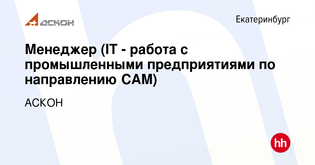 Вакансия Менеджер (IT - работа с промышленными предприятиями по направлению  CAM) в Екатеринбурге, работа в компании АСКОН (вакансия в архиве c 7 мая  2024)