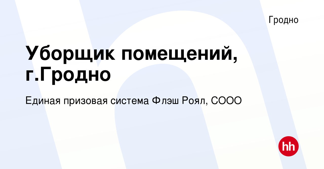 Вакансия Уборщик помещений, г.Гродно в Гродно, работа в компании Единая  призовая система Флэш Роял, СООО (вакансия в архиве c 1 ноября 2023)