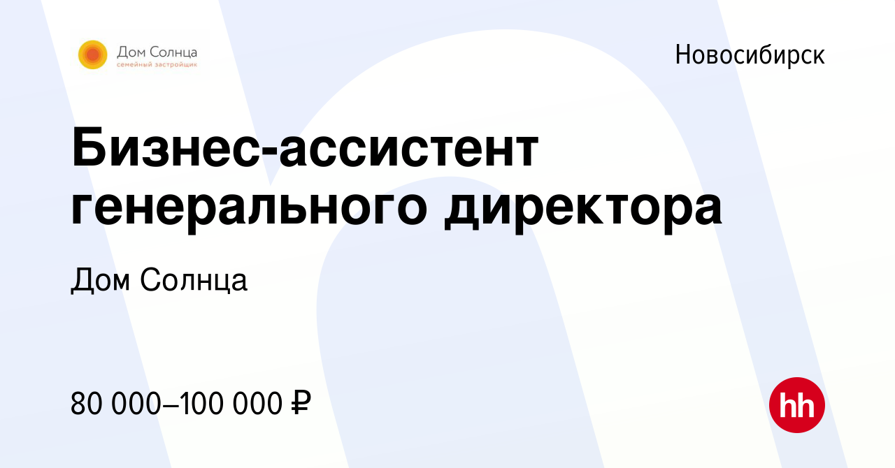 Вакансия Бизнес-ассистент генерального директора в Новосибирске, работа в  компании Дом Солнца (вакансия в архиве c 27 октября 2023)