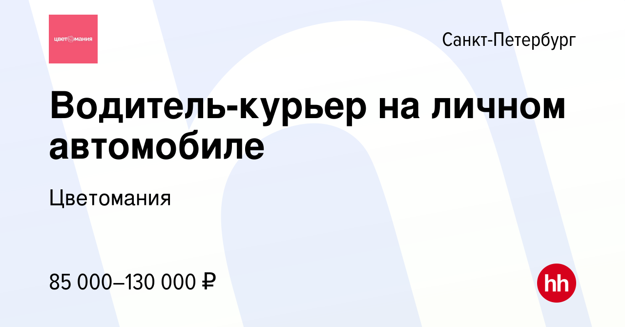 Вакансия Водитель-курьер на личном автомобиле в Санкт-Петербурге, работа в  компании Цветомания (вакансия в архиве c 1 февраля 2024)