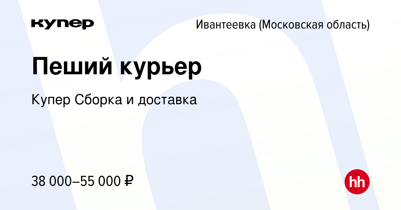 Вакансия Пеший курьер в Ивантеевке, работа в компании СберМаркет Сборка и  доставка (вакансия в архиве c 8 февраля 2024)