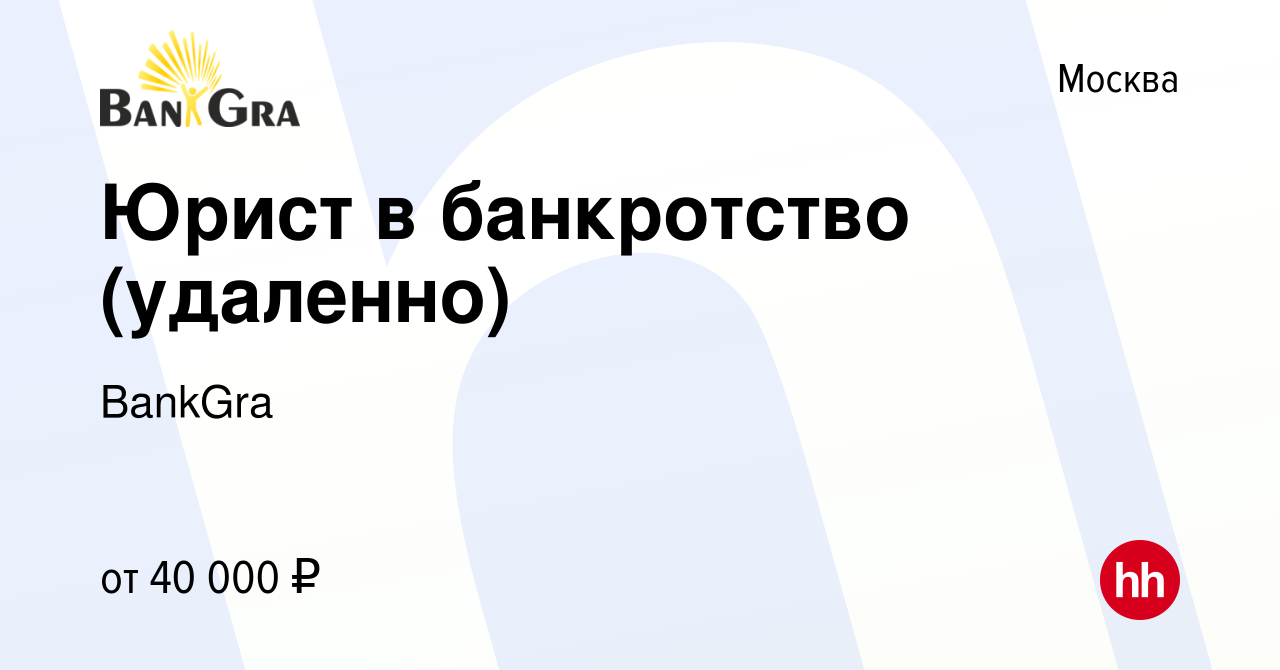 Вакансия Юрист в банкротство (удаленно) в Москве, работа в компании BankGra  (вакансия в архиве c 7 октября 2023)