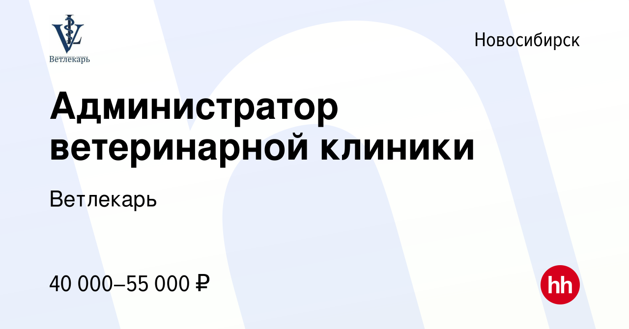 Вакансия Администратор ветеринарной клиники в Новосибирске, работа в  компании Ветлекарь (вакансия в архиве c 7 октября 2023)