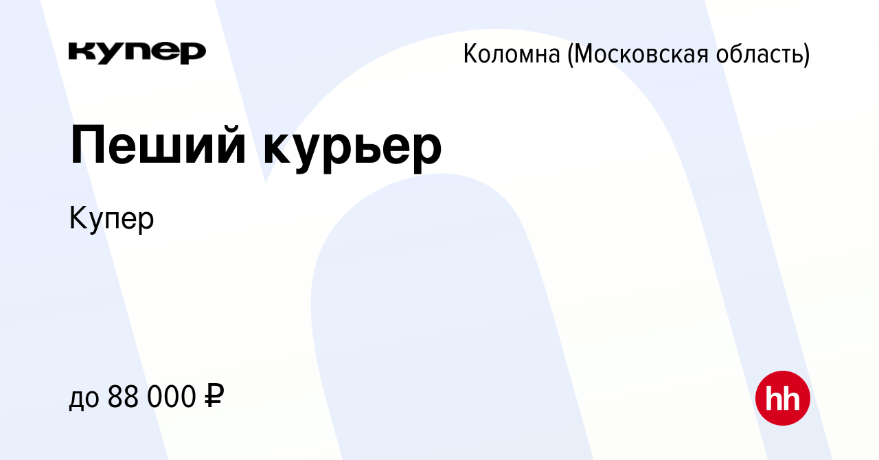 Вакансия Пеший курьер в Коломне, работа в компании СберМаркет (вакансия