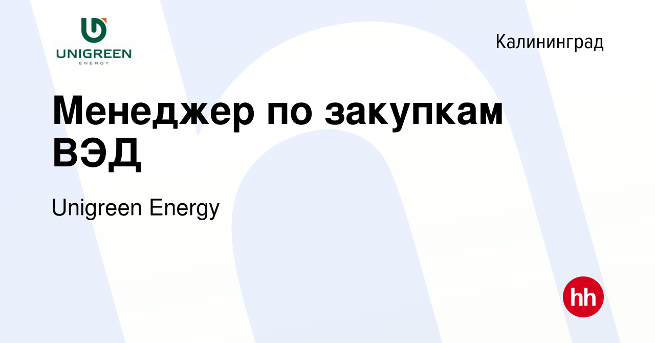 Вакансия Менеджер по закупкам ВЭД в Калининграде, работа в компании  Unigreen Energy (вакансия в архиве c 8 февраля 2024)