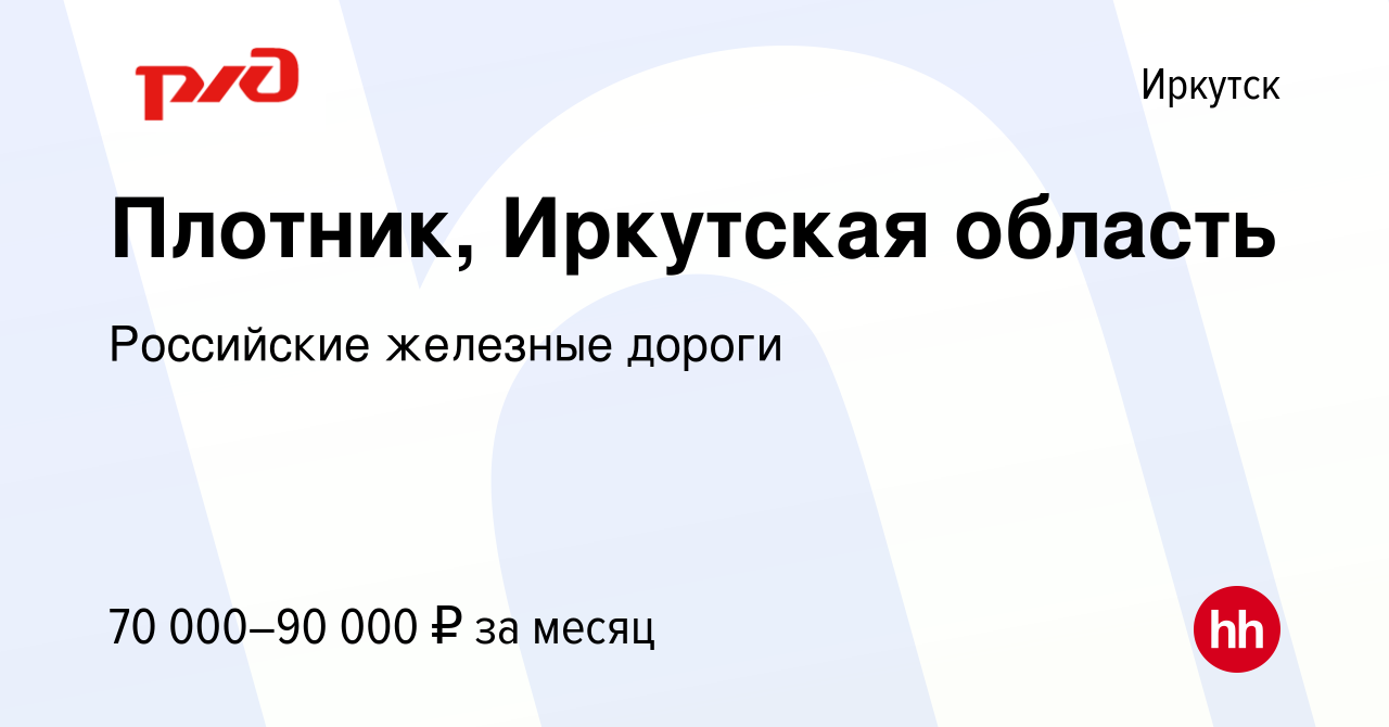 Вакансия Плотник, Иркутская область в Иркутске, работа в компании  Российские железные дороги (вакансия в архиве c 7 октября 2023)