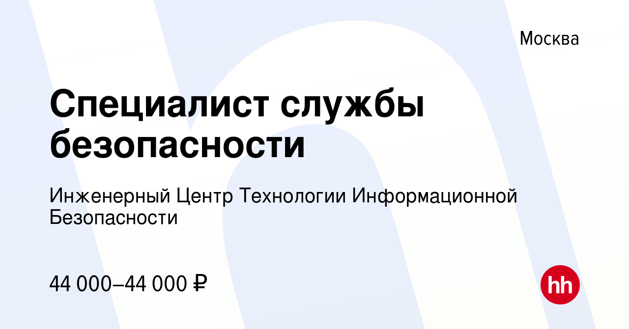 Вакансия Специалист службы безопасности в Москве, работа в компании  Инженерный Центр Технологии Информационной Безопасности (вакансия в архиве  c 7 октября 2023)