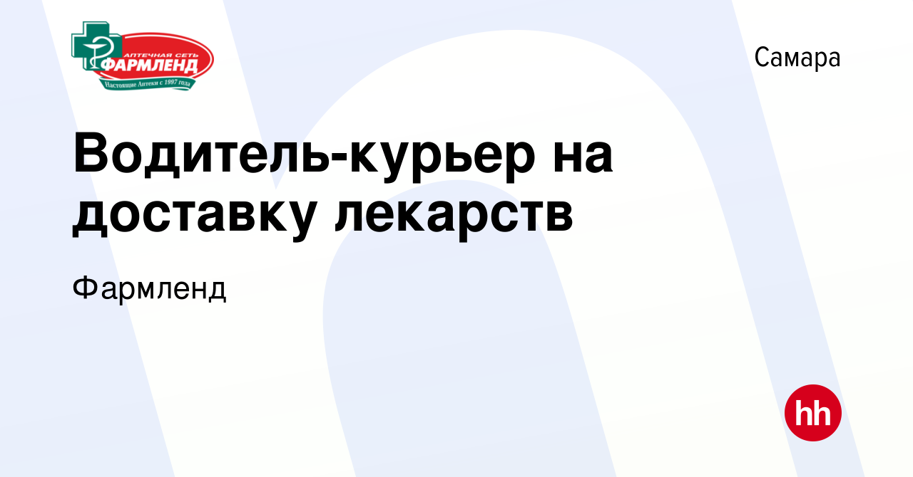 Вакансия Водитель-курьер на доставку лекарств в Самаре, работа в компании  Фармленд (вакансия в архиве c 19 сентября 2023)