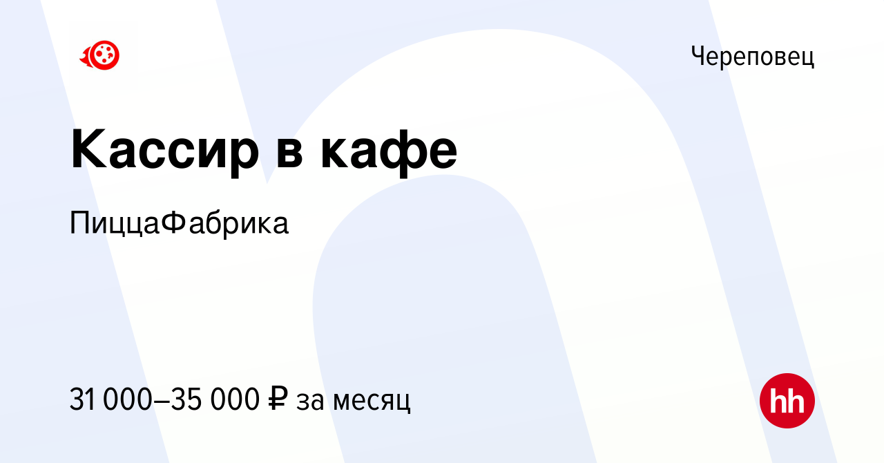 Вакансия Кассир в кафе в Череповце, работа в компании ПиццаФабрика  (вакансия в архиве c 7 октября 2023)