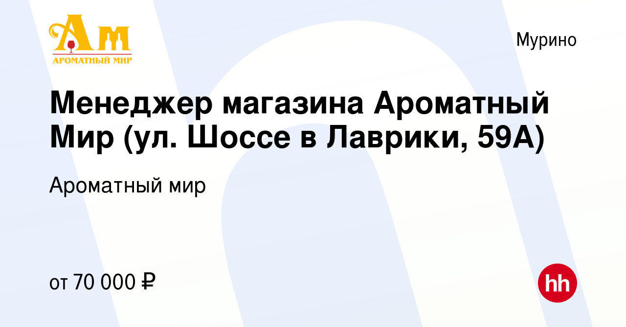 Вакансия Менеджер магазина Ароматный Мир (ул. Шоссе в Лаврики, 59А) в Мурино,  работа в компании Ароматный мир (вакансия в архиве c 15 сентября 2023)