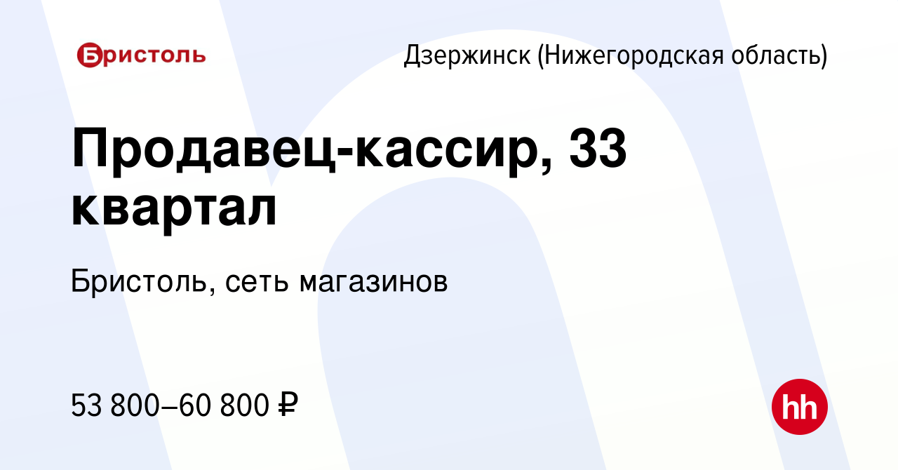 Вакансия Продавец-кассир, 33 квартал в Дзержинске, работа в компании  Бристоль, сеть магазинов (вакансия в архиве c 11 декабря 2023)