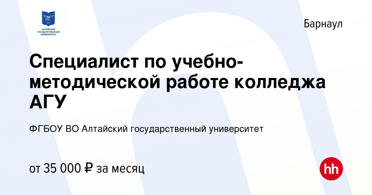 Вакансия Специалист по учебно-методической работе колледжа АГУ в Барнауле,  работа в компании ФГБОУ ВО Алтайский государственный университет (вакансия  в архиве c 15 апреля 2024)