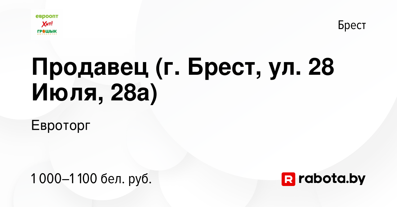 Вакансия Продавец (г. Брест, ул. 28 Июля, 28а) в Бресте, работа в компании  Евроторг (вакансия в архиве c 21 ноября 2023)