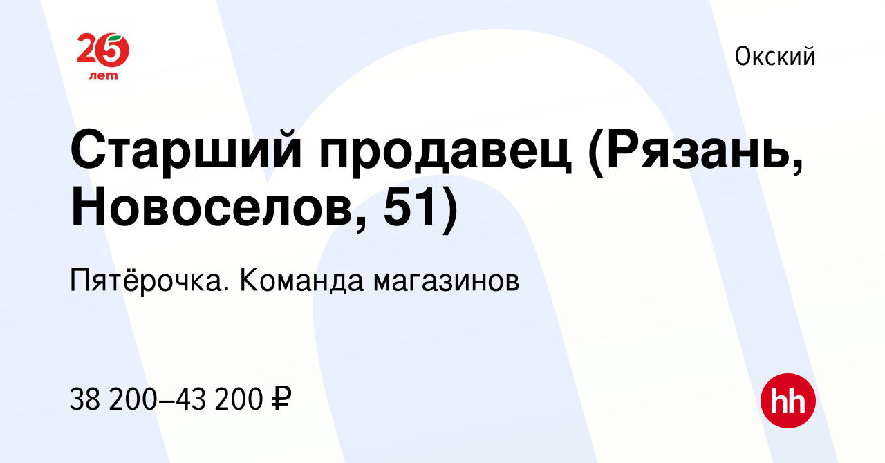 Вакансия Старший продавец (Рязань, Новоселов, 51) в Окском, работа в  компании Пятёрочка. Команда магазинов (вакансия в архиве c 7 октября 2023)