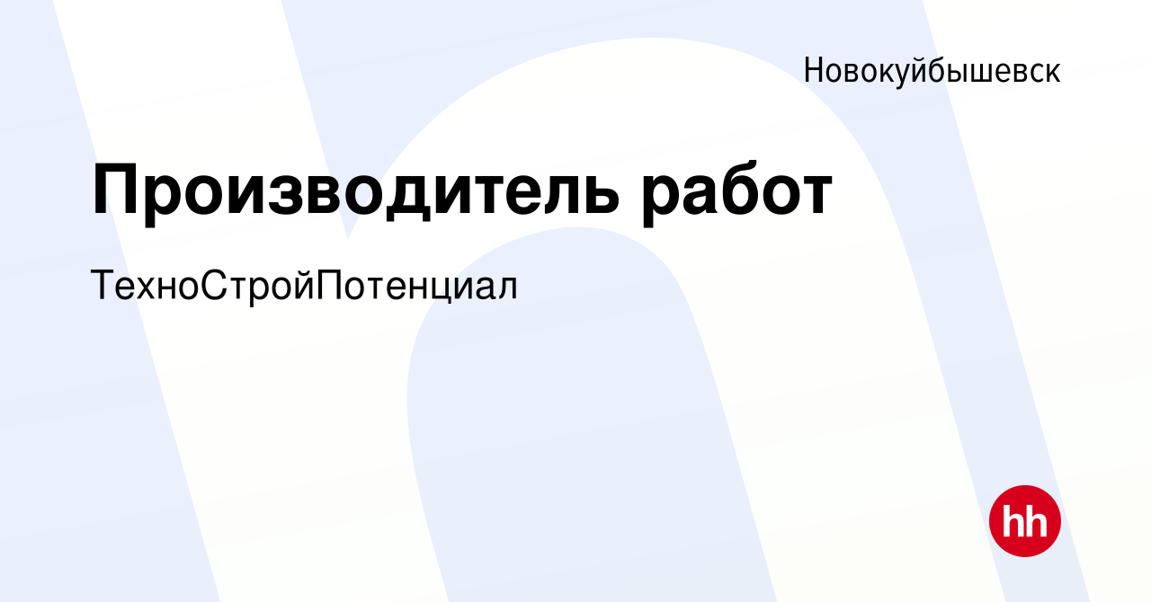 Вакансия Производитель работ в Новокуйбышевске, работа в компании  ТехноСтройПотенциал (вакансия в архиве c 7 октября 2023)