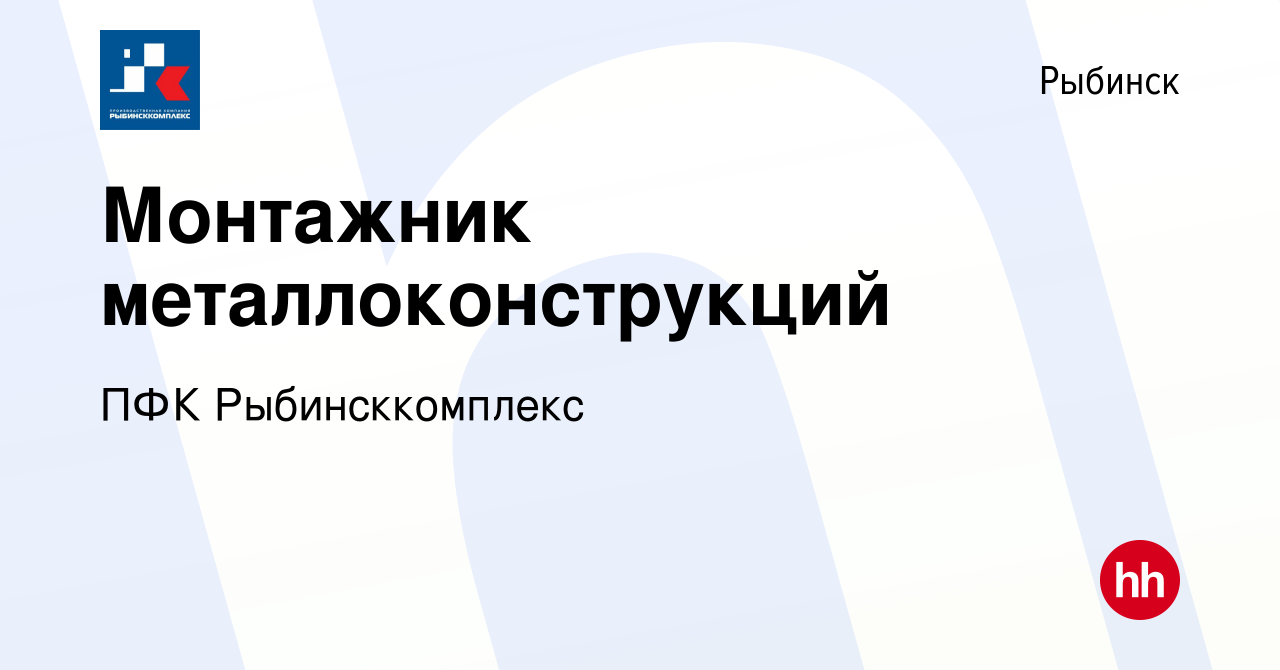 Вакансия Монтажник металлоконструкций в Рыбинске, работа в компании ПФК  Рыбинсккомплекс (вакансия в архиве c 7 октября 2023)