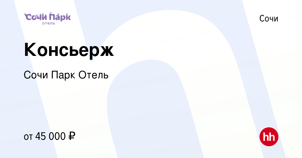 Вакансия Консьерж в Сочи, работа в компании Сочи Парк Отель (вакансия в  архиве c 9 октября 2023)