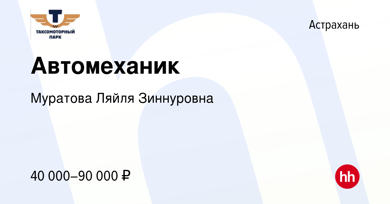 Вакансия Автомеханик в Астрахани, работа в компании Муратова Ляйля  Зиннуровна (вакансия в архиве c 7 октября 2023)