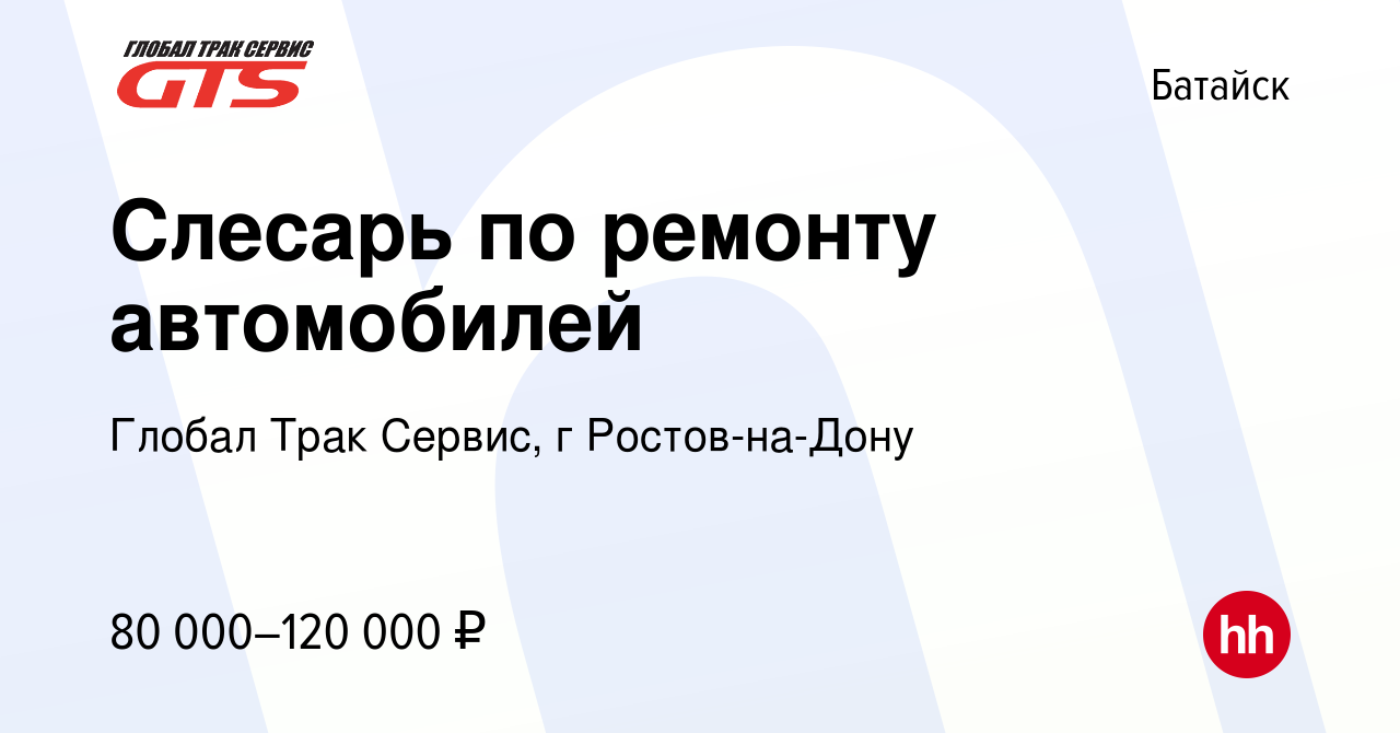 Вакансия Слесарь по ремонту автомобилей в Батайске, работа в компании Глобал  Трак Сервис, г Ростов-на-Дону (вакансия в архиве c 7 октября 2023)