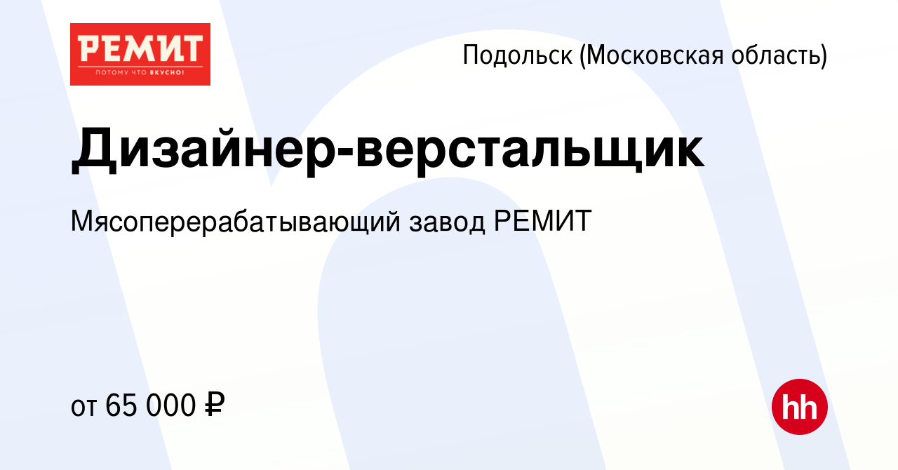 Вакансия Дизайнер-верстальщик в Подольске (Московская область), работа в  компании Мясоперерабатывающий завод РЕМИТ (вакансия в архиве c 28 ноября  2023)