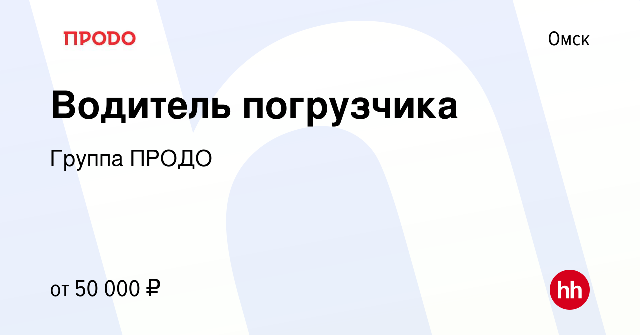 Вакансия Водитель погрузчика в Омске, работа в компании Группа ПРОДО  (вакансия в архиве c 14 апреля 2024)