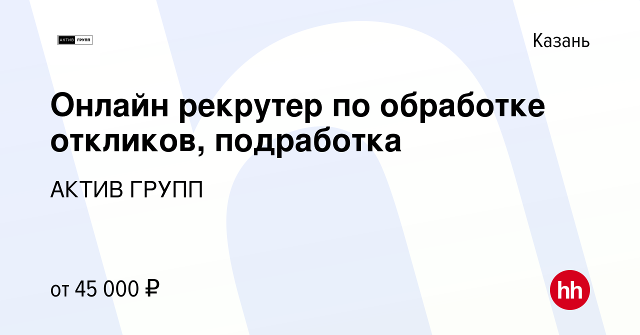 Вакансия Онлайн рекрутер по обработке откликов, подработка в Казани