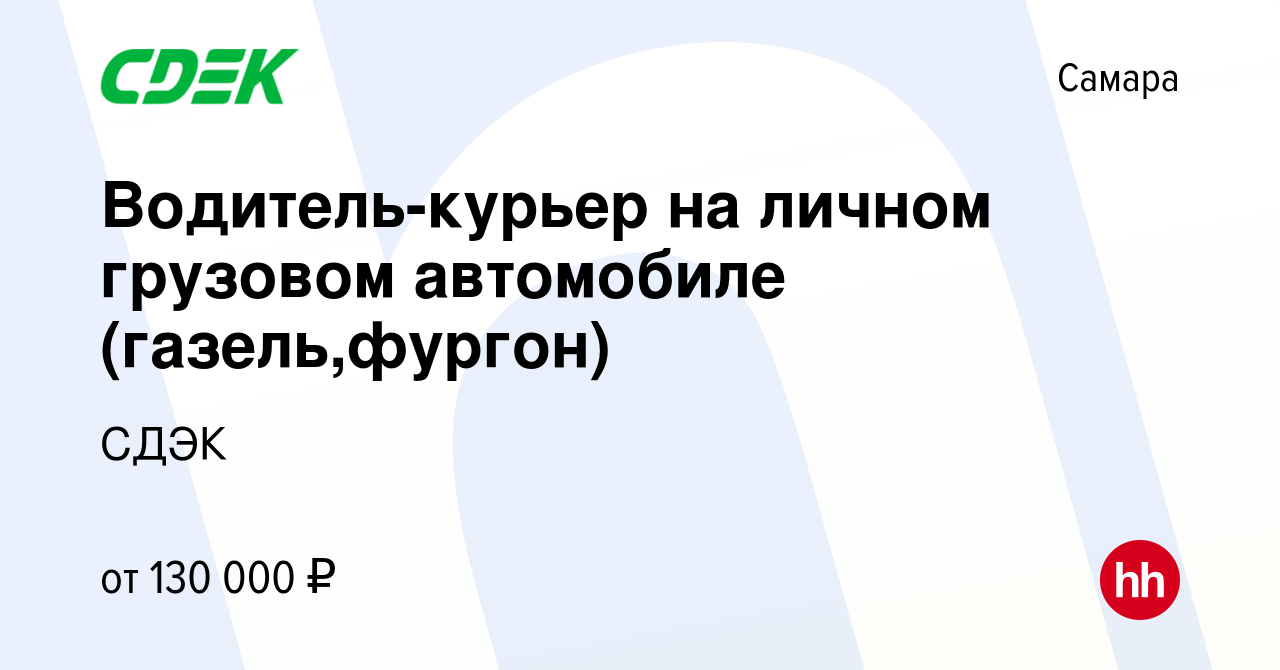 Вакансия Водитель-курьер на личном грузовом автомобиле (газель,фургон) в  Самаре, работа в компании СДЭК (вакансия в архиве c 14 марта 2024)