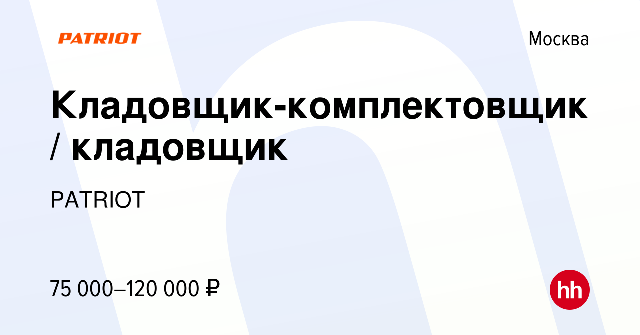 Вакансия Кладовщик-комплектовщик / кладовщик в Москве, работа в компании  PATRIOT (вакансия в архиве c 20 марта 2024)