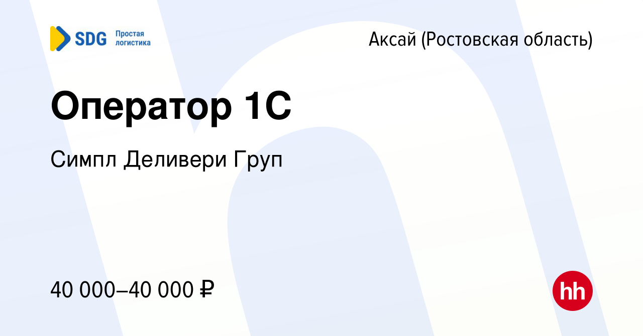 Вакансия Оператор 1С в Аксае, работа в компании Симпл Деливери Груп