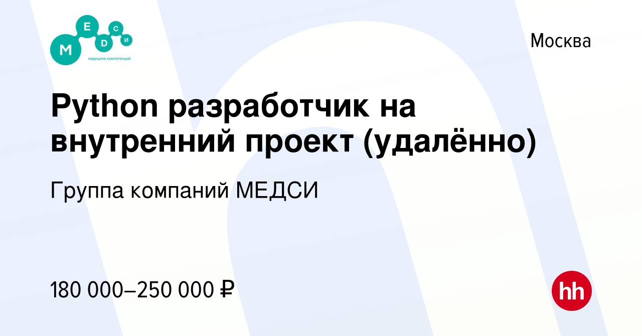 Вакансия Python разработчик на внутренний проект (удалённо) в Москве, работа  в компании Группа компаний МЕДСИ (вакансия в архиве c 24 декабря 2023)