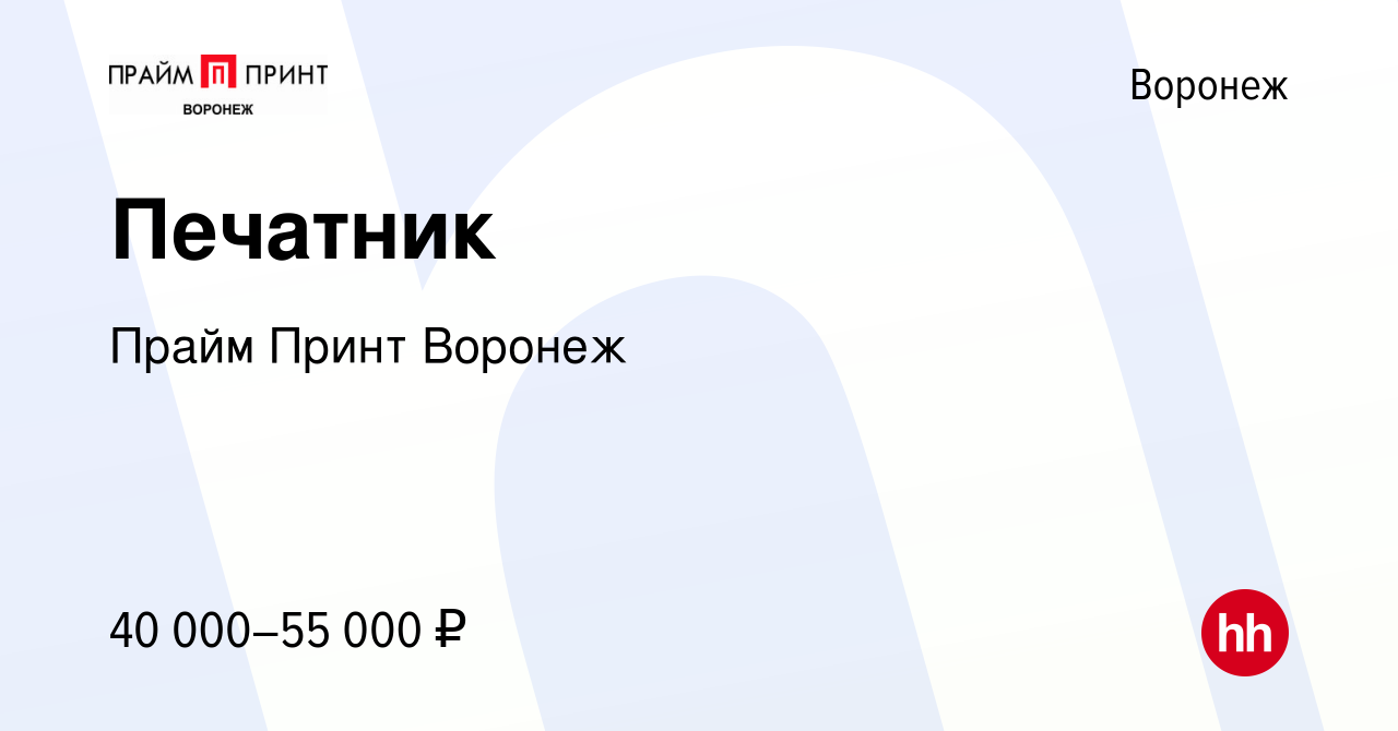 Вакансия Печатник в Воронеже, работа в компании Прайм Принт Воронеж  (вакансия в архиве c 7 октября 2023)