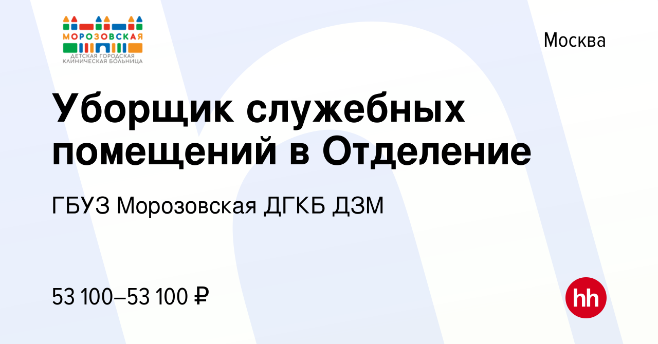 Вакансия Уборщик служебных помещений в Отделение в Москве, работа в  компании ГБУЗ Морозовская ДГКБ ДЗМ