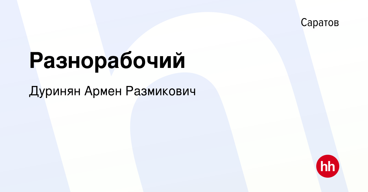 Вакансия Разнорабочий в Саратове, работа в компании Дуринян Армен  Размикович (вакансия в архиве c 7 октября 2023)