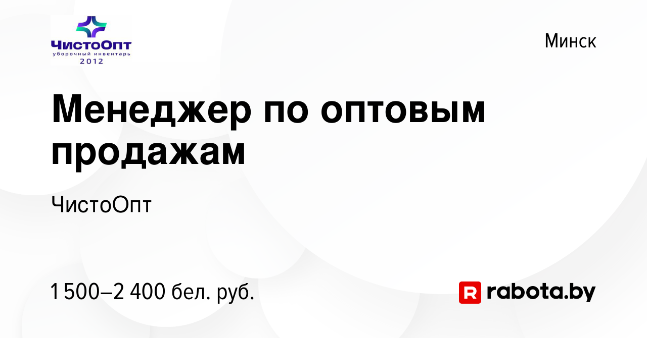 Вакансия Менеджер по оптовым продажам в Минске, работа в компании ЧистоОпт  (вакансия в архиве c 2 октября 2023)