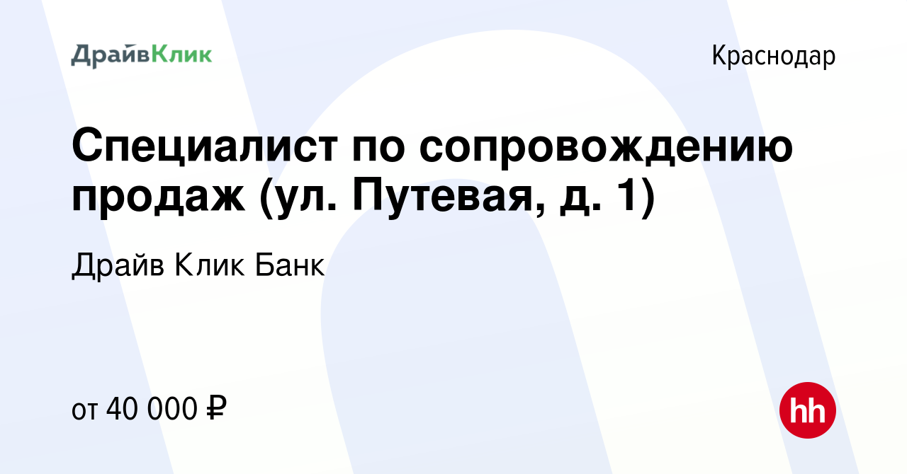 Вакансия Специалист по сопровождению продаж (ул. Путевая, д. 1) в Краснодаре,  работа в компании Драйв Клик Банк (вакансия в архиве c 12 сентября 2023)