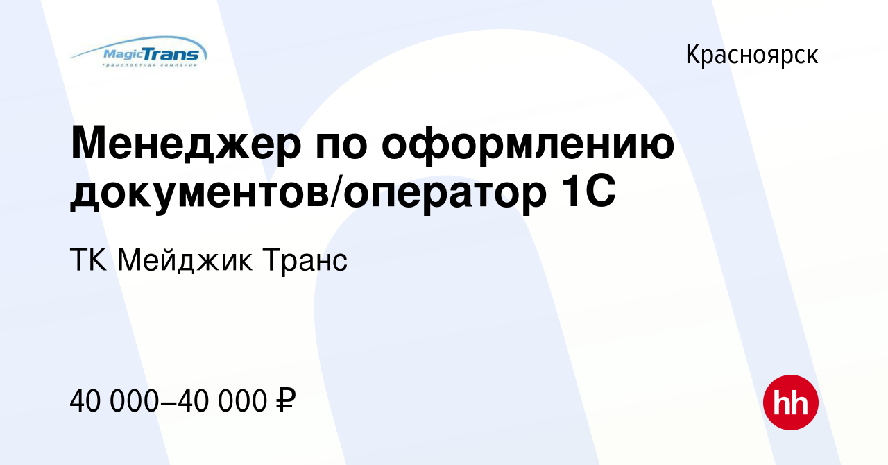 Вакансия Менеджер по оформлению документов/оператор 1С в Красноярске,  работа в компании ТК Мейджик Транс (вакансия в архиве c 4 октября 2023)