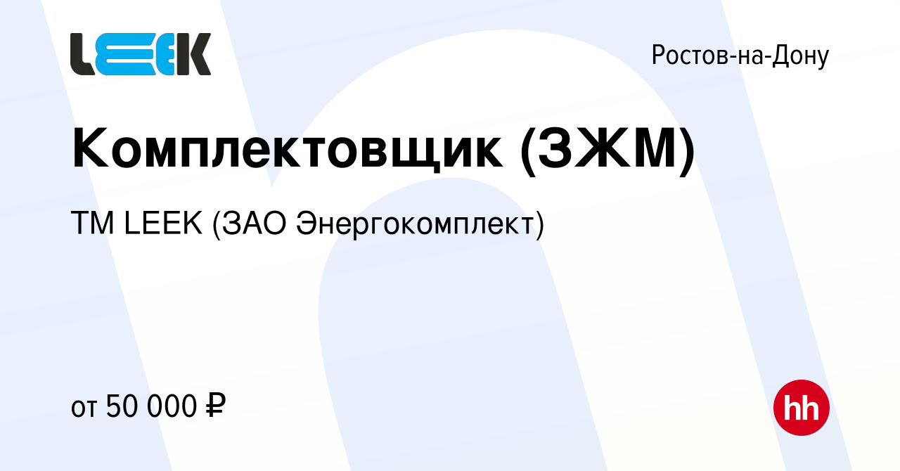 Вакансия Комплектовщик (ЗЖМ) в Ростове-на-Дону, работа в компании TM LEEK  (ЗАО Энергокомплект) (вакансия в архиве c 7 октября 2023)