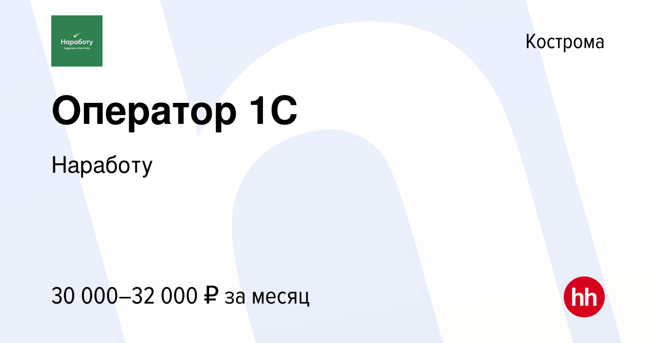 Вакансия Оператор 1С в Костроме, работа в компании Наработу (вакансия в  архиве c 7 октября 2023)