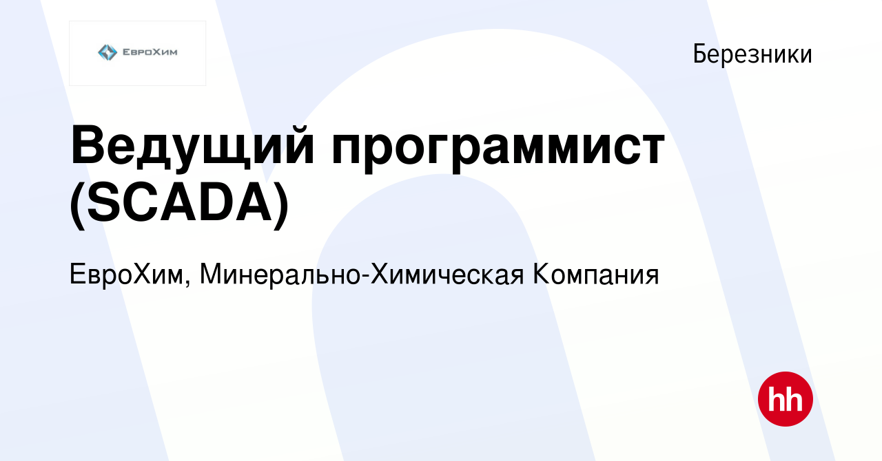 Вакансия Ведущий программист (SCADA) в Березниках, работа в компании  ЕвроХим, Минерально-Химическая Компания (вакансия в архиве c 2 октября 2023)