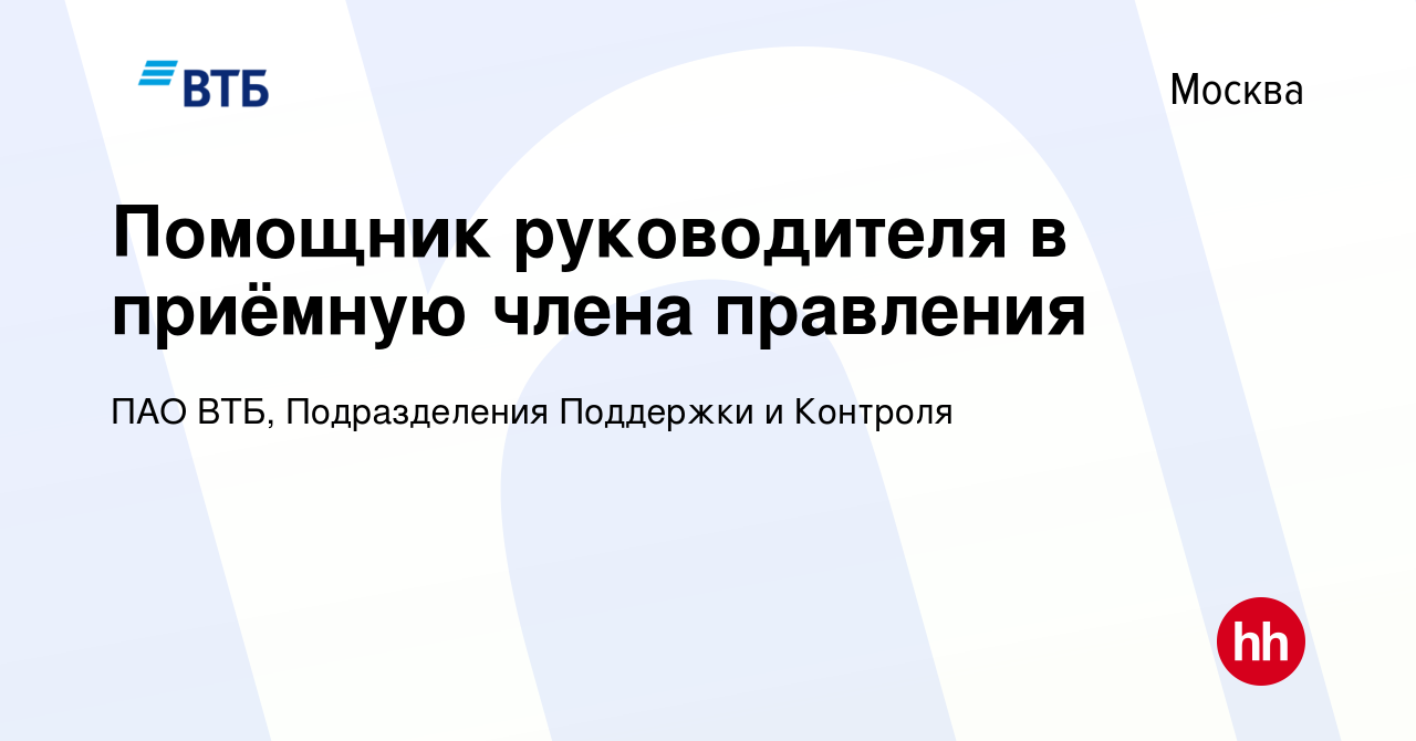 Вакансия Помощник руководителя в приёмную члена правления в Москве, работа  в компании ПАО ВТБ, Подразделения Поддержки и Контроля (вакансия в архиве c  26 октября 2023)