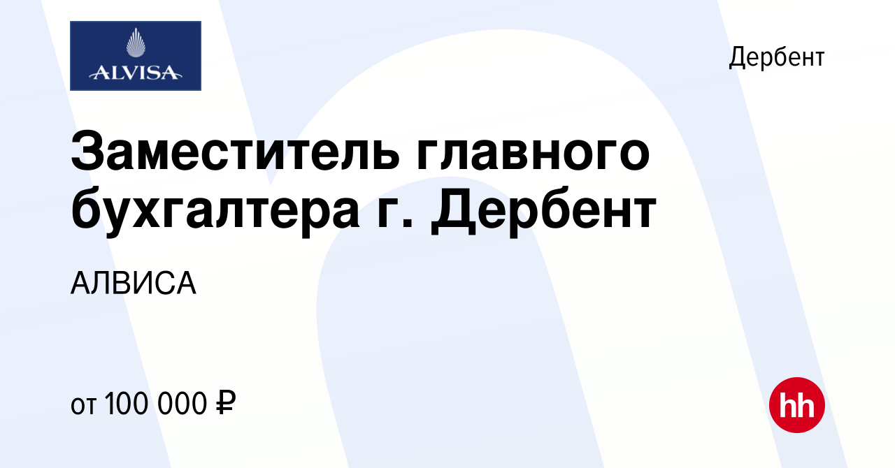 Вакансия Заместитель главного бухгалтера г. Дербент в Дербенте, работа в  компании АЛВИСА