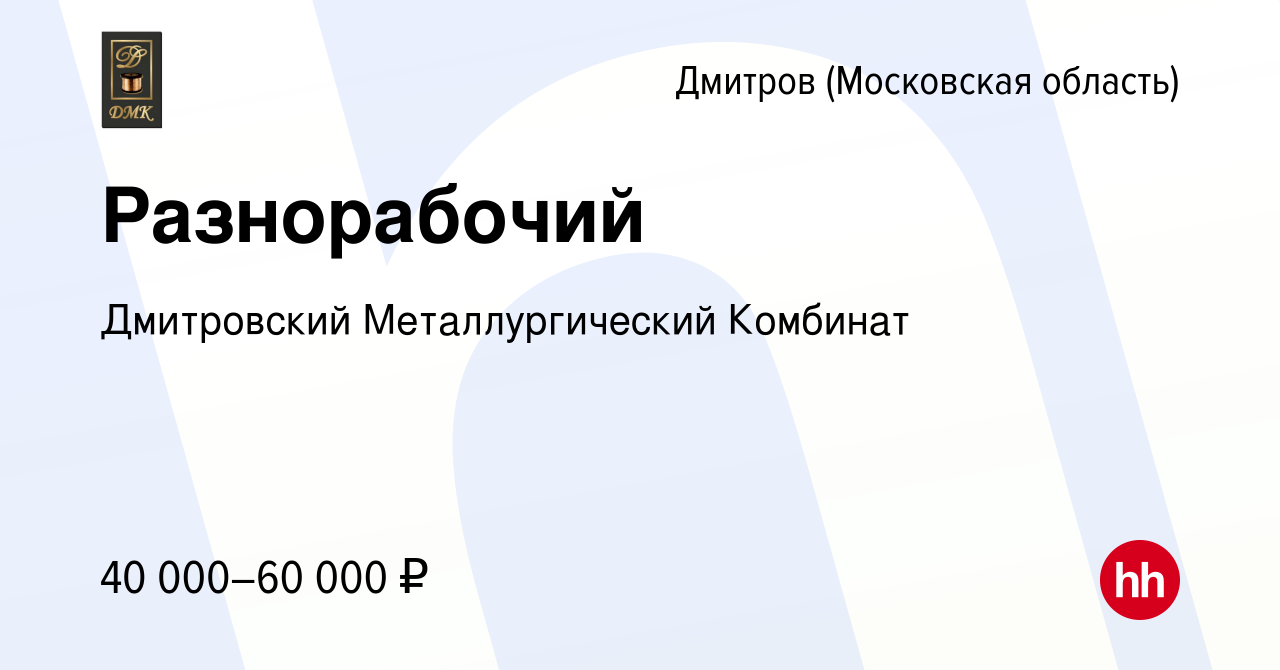 Вакансия Разнорабочий в Дмитрове, работа в компании Дмитровский  Металлургический Комбинат (вакансия в архиве c 7 октября 2023)