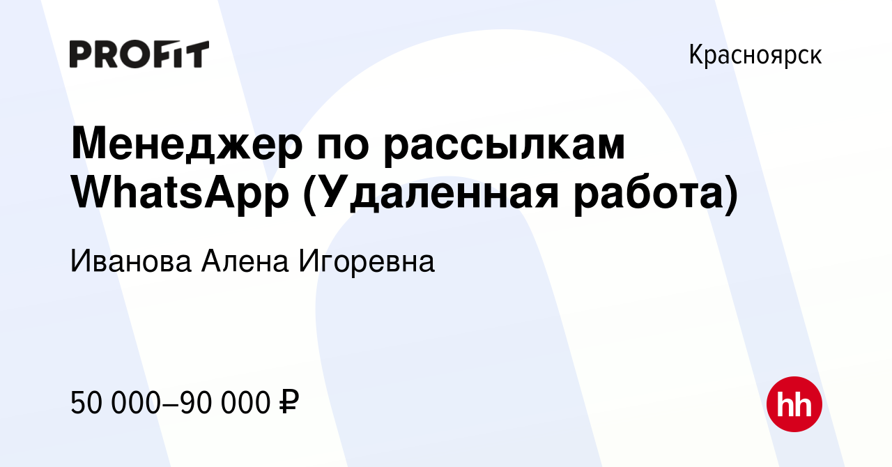 Вакансия Менеджер по рассылкам WhatsApp (Удаленная работа) в Красноярске,  работа в компании Иванова Алена Игоревна (вакансия в архиве c 7 октября  2023)