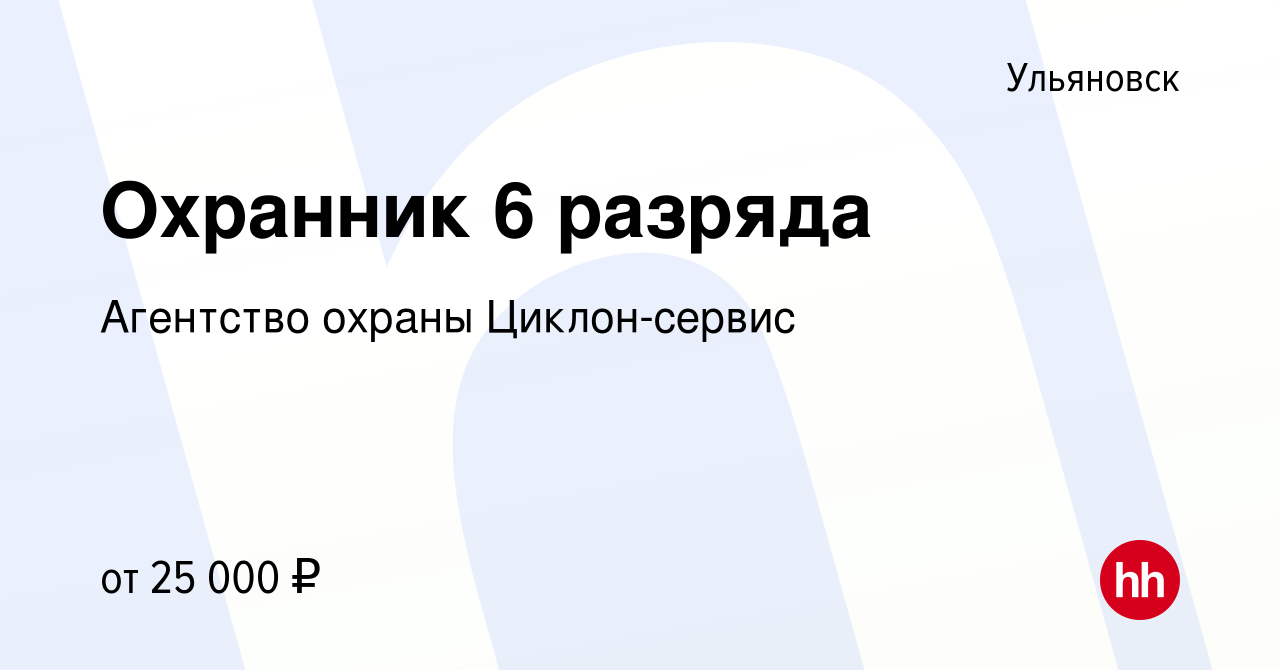 Вакансия Охранник 6 разряда в Ульяновске, работа в компании Агентство  охраны Циклон-сервис (вакансия в архиве c 7 октября 2023)