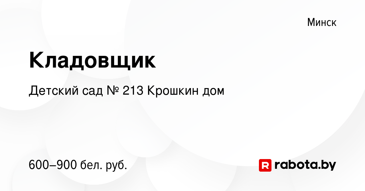 Вакансия Кладовщик в Минске, работа в компании Детский сад № 213 Крошкин дом  (вакансия в архиве c 20 декабря 2023)