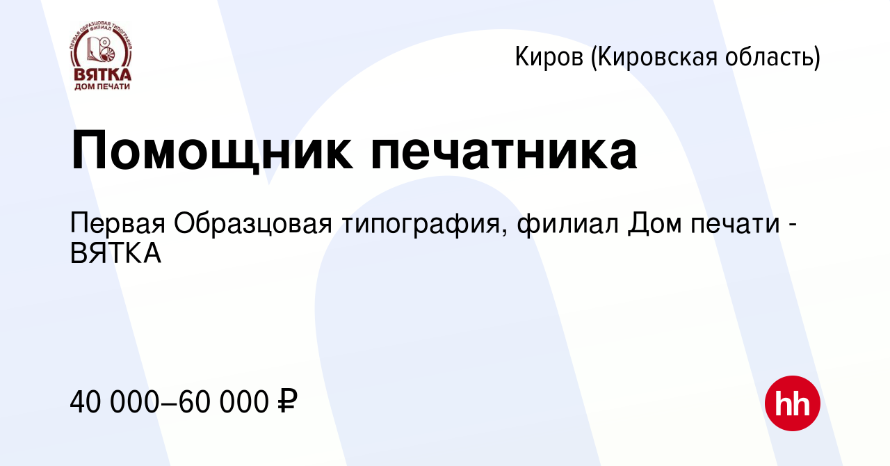 Вакансия Помощник печатника в Кирове (Кировская область), работа в компании  Первая Образцовая типография, филиал Дом печати - ВЯТКА (вакансия в архиве  c 7 октября 2023)